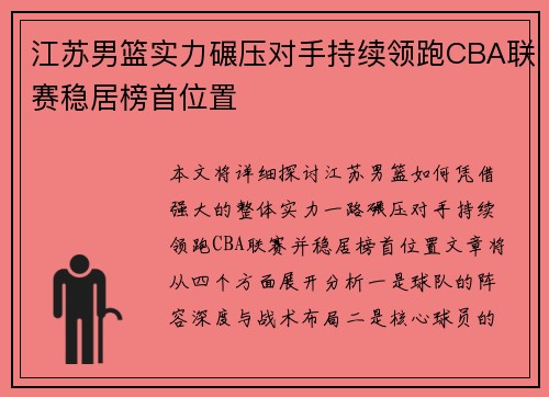江苏男篮实力碾压对手持续领跑CBA联赛稳居榜首位置