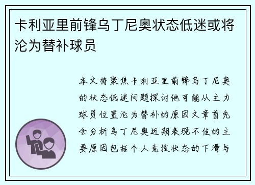 卡利亚里前锋乌丁尼奥状态低迷或将沦为替补球员