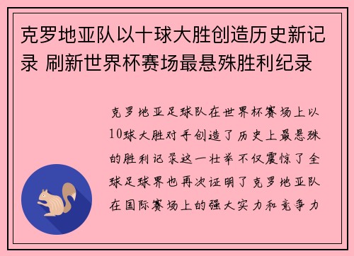 克罗地亚队以十球大胜创造历史新记录 刷新世界杯赛场最悬殊胜利纪录