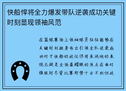 快船悍将全力爆发带队逆袭成功关键时刻显现领袖风范