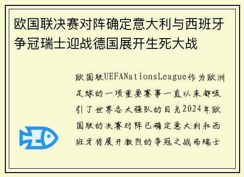 欧国联决赛对阵确定意大利与西班牙争冠瑞士迎战德国展开生死大战