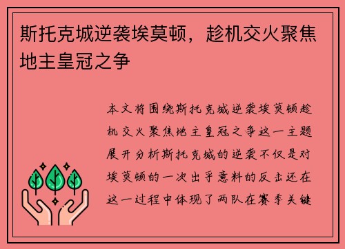斯托克城逆袭埃莫顿，趁机交火聚焦地主皇冠之争