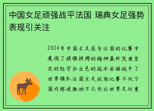 中国女足顽强战平法国 瑞典女足强势表现引关注
