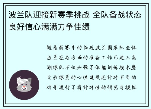 波兰队迎接新赛季挑战 全队备战状态良好信心满满力争佳绩