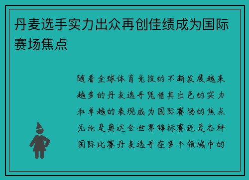 丹麦选手实力出众再创佳绩成为国际赛场焦点