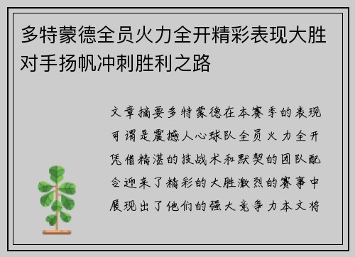 多特蒙德全员火力全开精彩表现大胜对手扬帆冲刺胜利之路