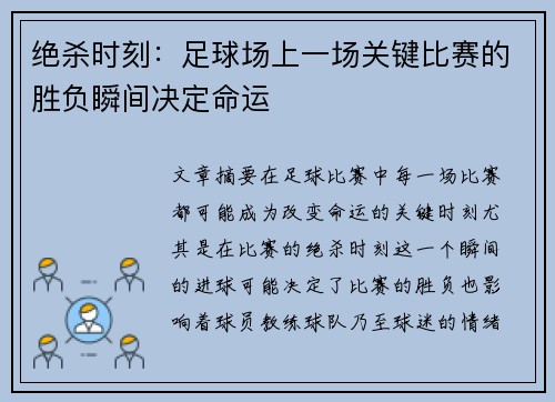 绝杀时刻：足球场上一场关键比赛的胜负瞬间决定命运