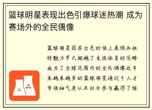 篮球明星表现出色引爆球迷热潮 成为赛场外的全民偶像