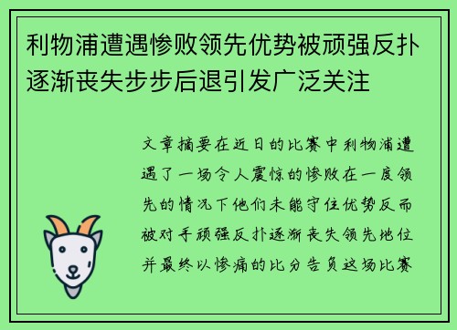 利物浦遭遇惨败领先优势被顽强反扑逐渐丧失步步后退引发广泛关注