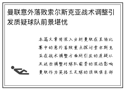 曼联意外落败索尔斯克亚战术调整引发质疑球队前景堪忧