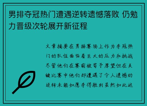 男排夺冠热门遭遇逆转遗憾落败 仍勉力晋级次轮展开新征程