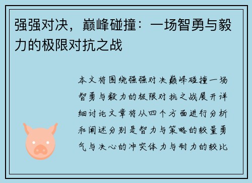 强强对决，巅峰碰撞：一场智勇与毅力的极限对抗之战