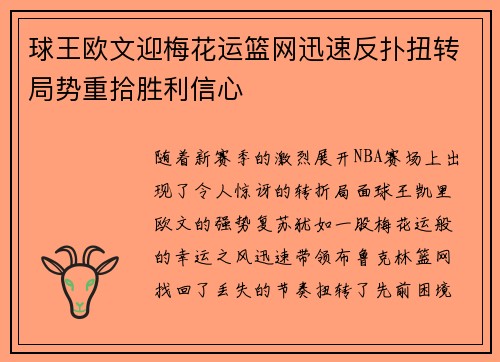 球王欧文迎梅花运篮网迅速反扑扭转局势重拾胜利信心