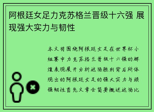 阿根廷女足力克苏格兰晋级十六强 展现强大实力与韧性