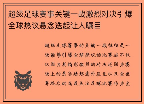 超级足球赛事关键一战激烈对决引爆全球热议悬念迭起让人瞩目