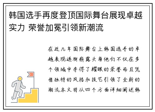 韩国选手再度登顶国际舞台展现卓越实力 荣誉加冕引领新潮流