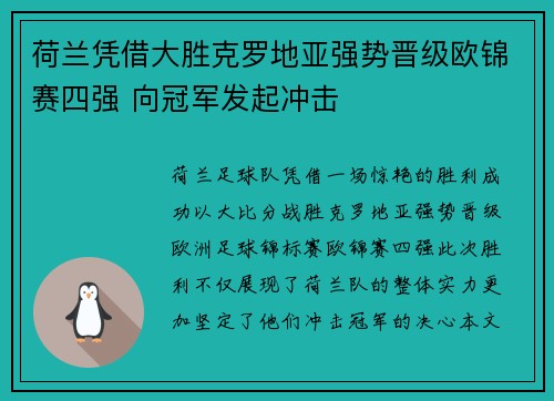 荷兰凭借大胜克罗地亚强势晋级欧锦赛四强 向冠军发起冲击
