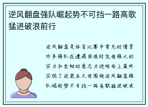 逆风翻盘强队崛起势不可挡一路高歌猛进破浪前行