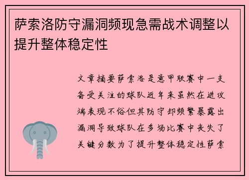 萨索洛防守漏洞频现急需战术调整以提升整体稳定性