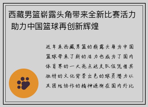 西藏男篮崭露头角带来全新比赛活力 助力中国篮球再创新辉煌