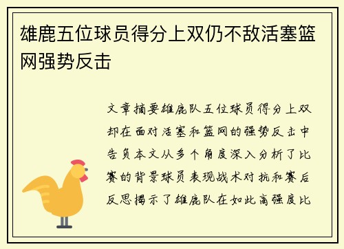 雄鹿五位球员得分上双仍不敌活塞篮网强势反击