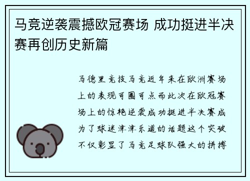 马竞逆袭震撼欧冠赛场 成功挺进半决赛再创历史新篇