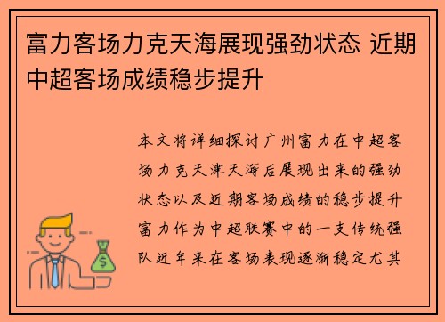 富力客场力克天海展现强劲状态 近期中超客场成绩稳步提升