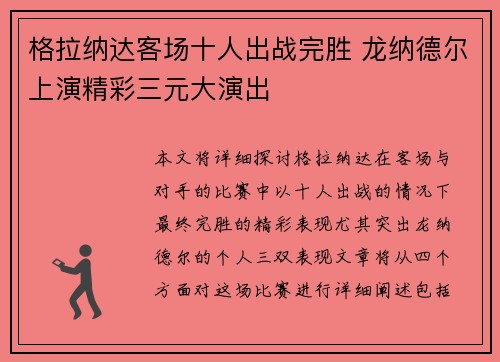 格拉纳达客场十人出战完胜 龙纳德尔上演精彩三元大演出