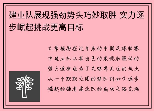 建业队展现强劲势头巧妙取胜 实力逐步崛起挑战更高目标