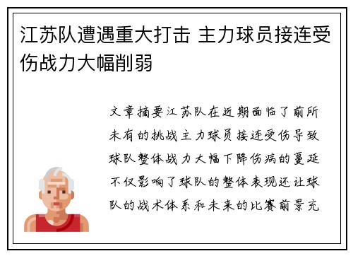 江苏队遭遇重大打击 主力球员接连受伤战力大幅削弱