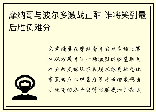 摩纳哥与波尔多激战正酣 谁将笑到最后胜负难分