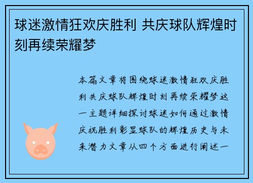 球迷激情狂欢庆胜利 共庆球队辉煌时刻再续荣耀梦