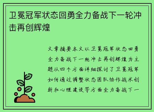 卫冕冠军状态回勇全力备战下一轮冲击再创辉煌