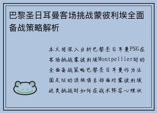 巴黎圣日耳曼客场挑战蒙彼利埃全面备战策略解析