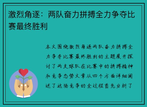 激烈角逐：两队奋力拼搏全力争夺比赛最终胜利