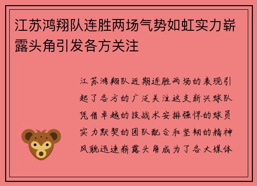 江苏鸿翔队连胜两场气势如虹实力崭露头角引发各方关注