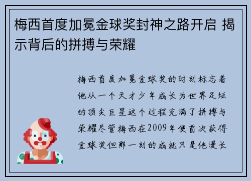梅西首度加冕金球奖封神之路开启 揭示背后的拼搏与荣耀