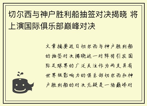 切尔西与神户胜利船抽签对决揭晓 将上演国际俱乐部巅峰对决