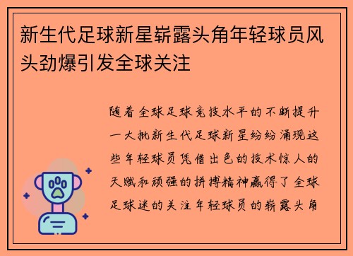 新生代足球新星崭露头角年轻球员风头劲爆引发全球关注