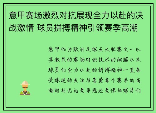 意甲赛场激烈对抗展现全力以赴的决战激情 球员拼搏精神引领赛季高潮