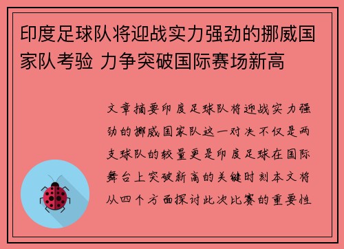 印度足球队将迎战实力强劲的挪威国家队考验 力争突破国际赛场新高