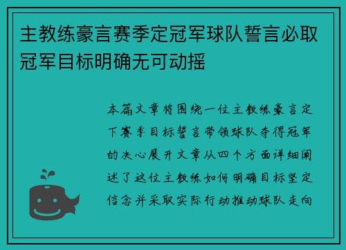 主教练豪言赛季定冠军球队誓言必取冠军目标明确无可动摇