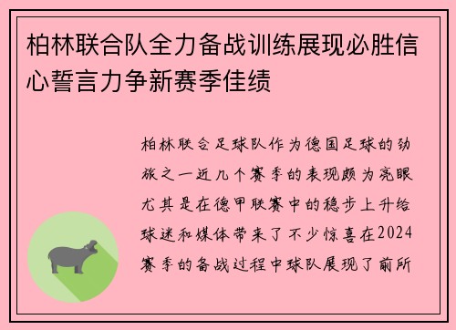 柏林联合队全力备战训练展现必胜信心誓言力争新赛季佳绩