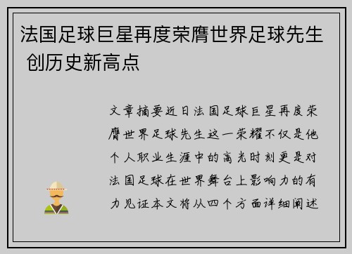 法国足球巨星再度荣膺世界足球先生 创历史新高点