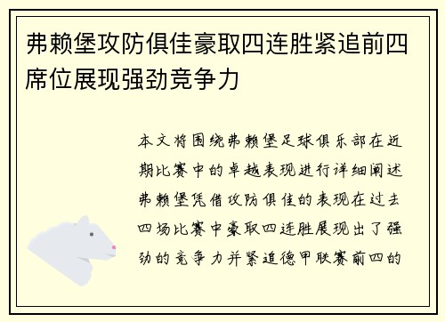 弗赖堡攻防俱佳豪取四连胜紧追前四席位展现强劲竞争力