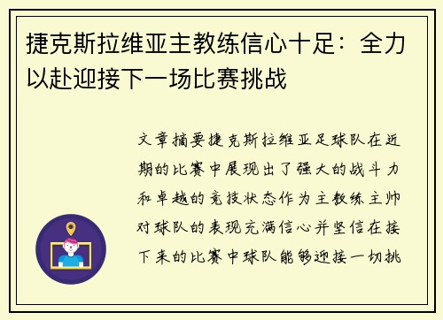 捷克斯拉维亚主教练信心十足：全力以赴迎接下一场比赛挑战