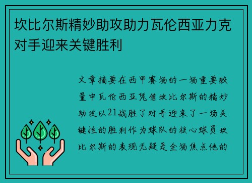 坎比尔斯精妙助攻助力瓦伦西亚力克对手迎来关键胜利