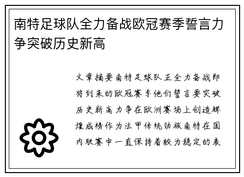 南特足球队全力备战欧冠赛季誓言力争突破历史新高