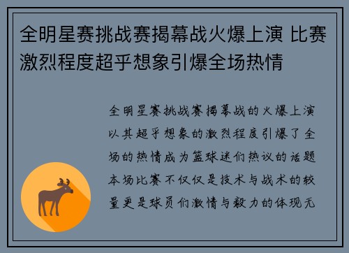 全明星赛挑战赛揭幕战火爆上演 比赛激烈程度超乎想象引爆全场热情