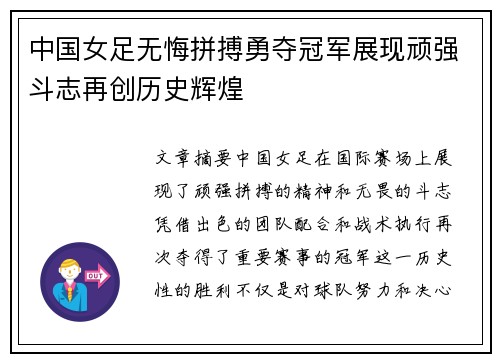 中国女足无悔拼搏勇夺冠军展现顽强斗志再创历史辉煌